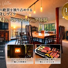 Villa MAEUMー熱海絶景の棟貸しヴィラ BBQとペレットストーブ体験 最大13名宿泊可能