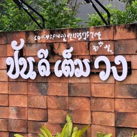 ปันดีเต็มวง รีสอร์ท Pandeethemwong, hotel u gradu 'Nan'