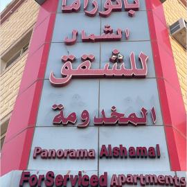شقق بانوراما الشمال المخدومة, hotel a Ash Shamli