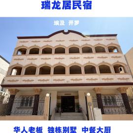 瑞龙居民宿, hotel a New cairo