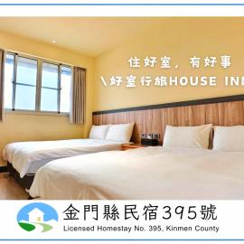 好室行旅House inn 金門大學旁 近市區, hotel in Jinning