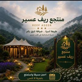 أكواخ واستراحه ريف عسير, hotel in Abha