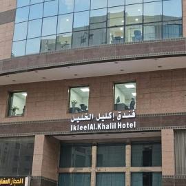 اكليل الخليل, ξενοδοχείο σε An Nikāshah