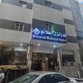 فندق نزل الطلائع - nozol Altalee, hotel u gradu Ajyad