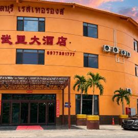 Chonburi Grand Hotel 春武里大酒店, Hotel in Nong Yai