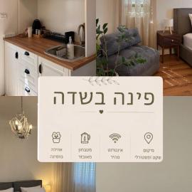פינה בשדה, hotel in Sede Naẖum
