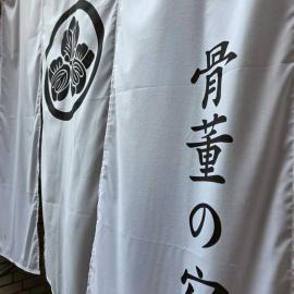 骨董の宿下関西入江, hotel en Shimonoseki