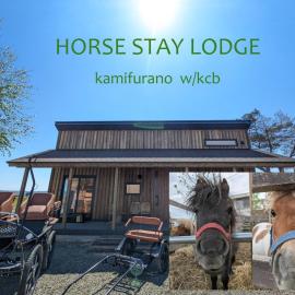 HORSE STAY LODGE kamifurano 山々を眺め馬と過ごす新築一棟貸 ホースステイロッジ上富良野, hotel in Kami-furano