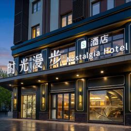 Nost algia S Hotel Beijing Liangxiang University Town, ξενοδοχείο στο Πεκίνο