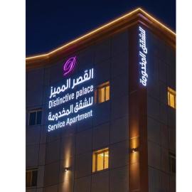 شقق القصر المميز للشقق المخدومة – hotel w mieście Abha