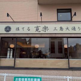 HOTEL KAN-RAKU Mishima Main Street, hôtel à Mishima