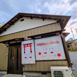 かさまの宿舎おきつねわんにゃん, hotel en Kasama