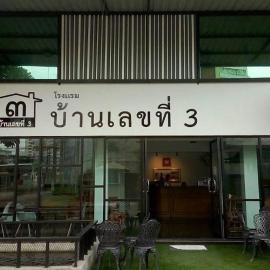 House Number 3, hotel u gradu Pitsanulok