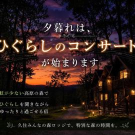 くじゅうみんなの森201号-満天の星空と小川のせせらぎ-一人旅に最適、九重町のホテル