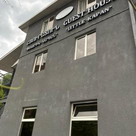 Little Kapan Guest House, hotel in Kapan