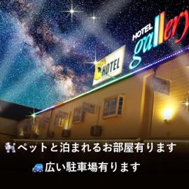 ホテルギャラリーAdultOnly، فندق في فوكوياما