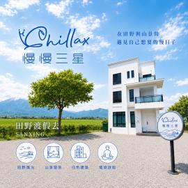 慢慢三星民宿 ChillaxSanxing B&B