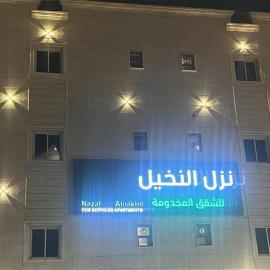 شقق نزل النخيل