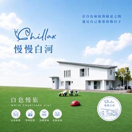 慢慢白河民宿 ChillaxBaihe B&B、K'an-tingのホテル