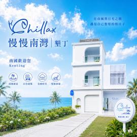 慢慢南灣民宿 chillaxNanwan B&B, hotel in Hengchun South Gate