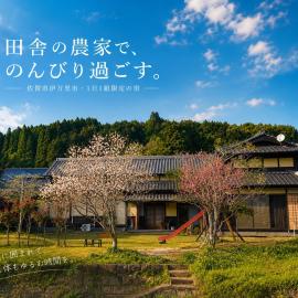 Farm Stay うめむら農園1組様限定宿