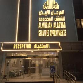شقق المرجان الابيض للشقق المخدومة 2