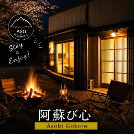 阿蘇び心 Asobi Gokoro, hotel in Aso