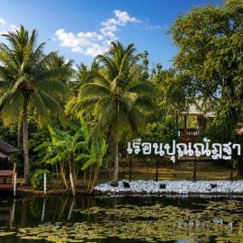 Punnattha House by Peema Villa, хотел в U Thong