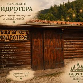 Къща за гости ХидроТера - Велинград, hotel in Velingrad