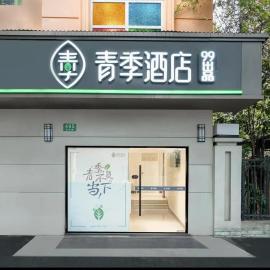 青季酒店上海宝山万达共康路地铁站店