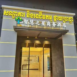 智慧之星商务酒店, hotel u gradu Phumĭ Bavĕt (2)