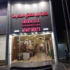 حكاية ليل للشقق المخدومة, hotel Hailban