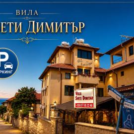 Вила Свети Димитър, hotel din Sozopol