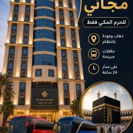 فندق التوحيد بارك 1 توصيل للحرم - Al Tawheed park Hotel, hotel en La Meca
