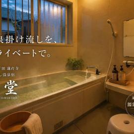 源泉掛け流し天然温泉付き一棟貸し 錦堂 8名宿泊可