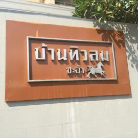 Baan Tew Lom Cha-am (339/448)