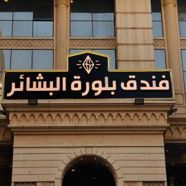 فندق بلورة البشاير