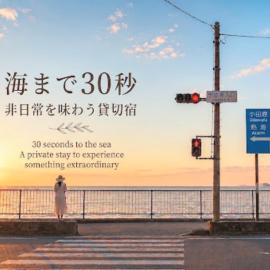 お宿三感四温 海30秒 温泉2分 駅4分 季節を問わず寛ぐ海辺にある貸切リノベーションハウス Oyado sankanshion #IG3