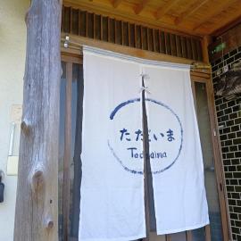 ただいまtadaima，Yahata的飯店