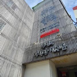 다락방친구들, hotel in T'ongyŏng