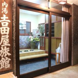 現代湯治の宿 吉田屋旅館