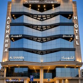 فندق الشهباء الفيحاء Hotel Al Shahba Al Faiha Jeddah