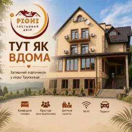 Гостьовий двір РіОНІ, מלון בטרוסקבץ