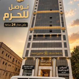 براديس لاند نبراس الهدئ, hotel in Mecca