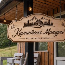 Карпатські Мандри, hotel in Verkhovyna