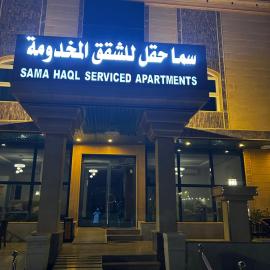 سما حقل للشقق المخدومه, hotel en Al Humaizah