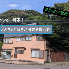 ポツンと一軒家 伊東一碧のより道 お子様17歳まで宿泊費無料