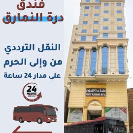 فندق النمارق المتميزة توصيل مجاني للحرم Al Namarq Distinguished Hotel Free hourly shuttle to Al Haram, hotel in An Naqāʼ