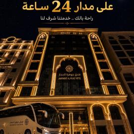 فندق جوهرة الحجاز توصيل من والى الحرم مجاناً，As Sifyānī的飯店