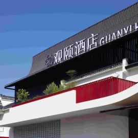 Jingdezhen Guanyi Hotel (China Ceramic Museum · Guyao Branch)
